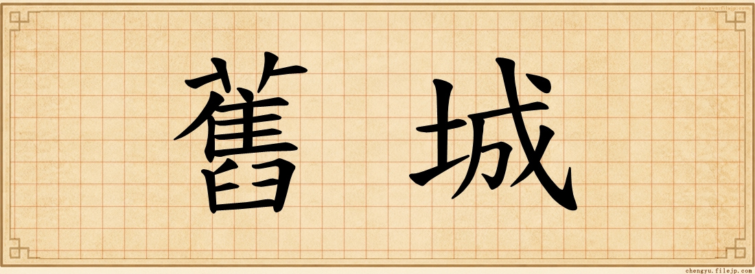 舊城