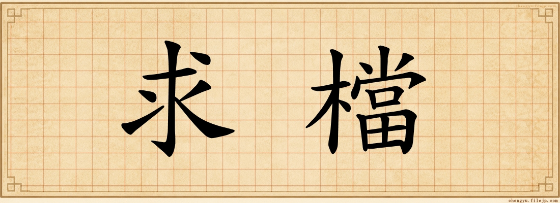 求檔