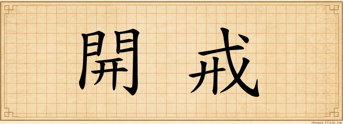 開戒