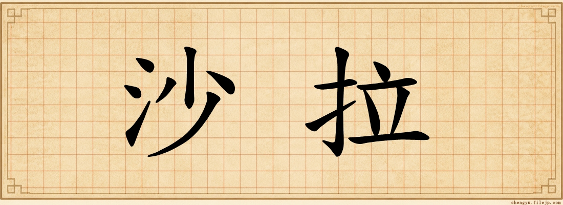 沙拉