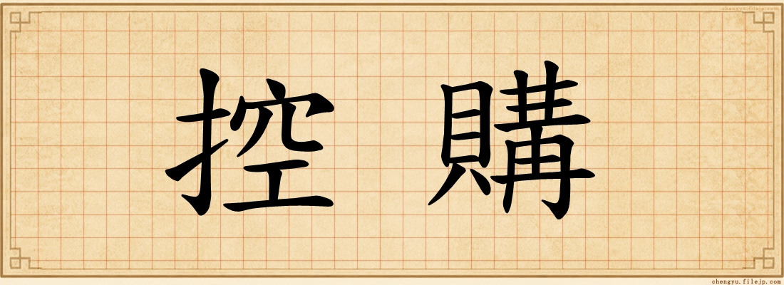 控購