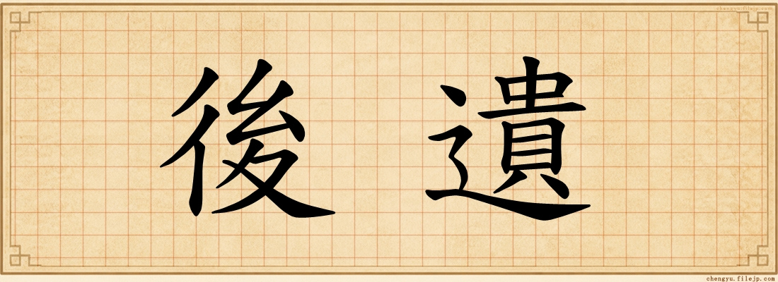 後遺