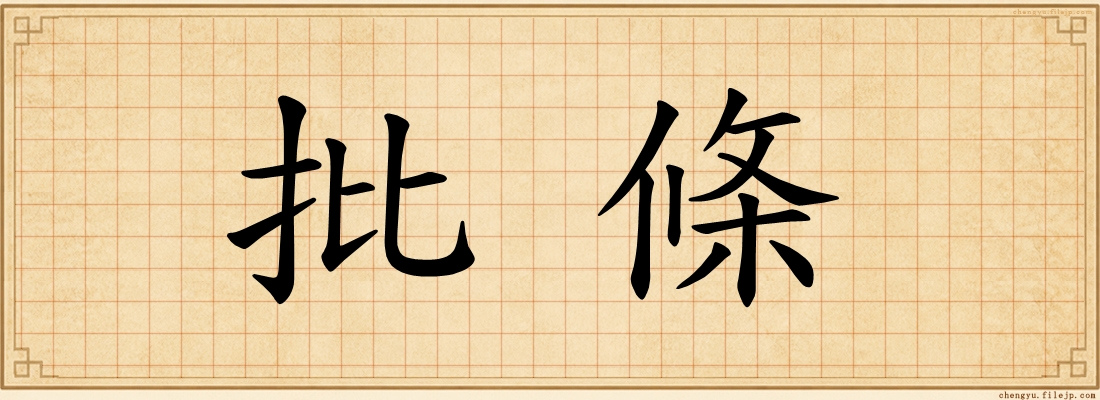 批條