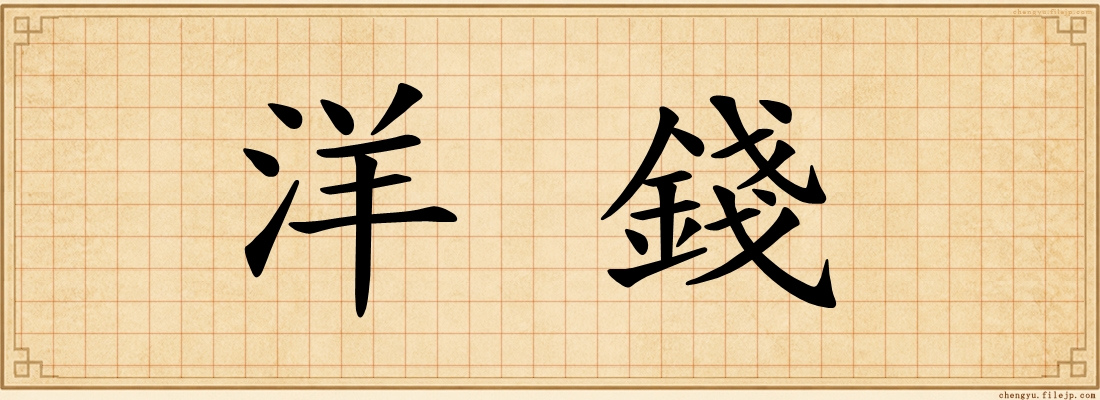 洋錢
