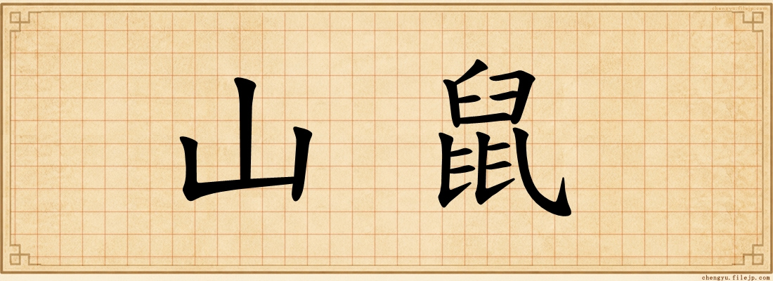 山鼠