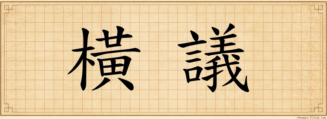 橫議