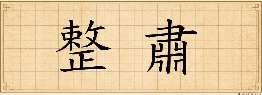 整肅