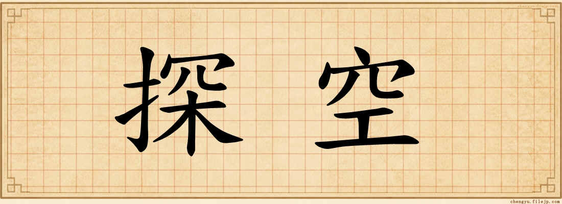 探空