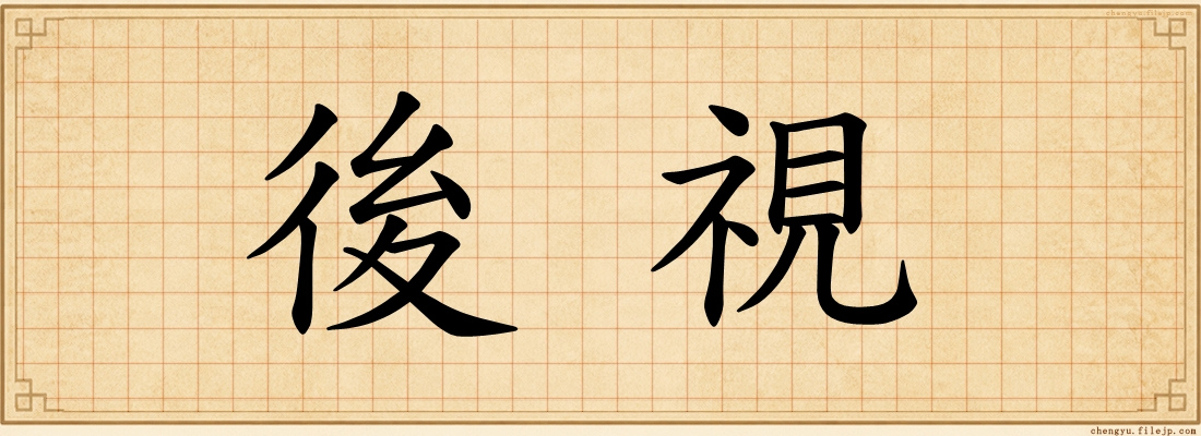 後視