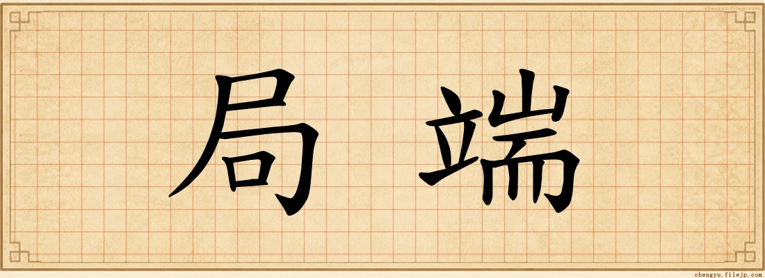 局端