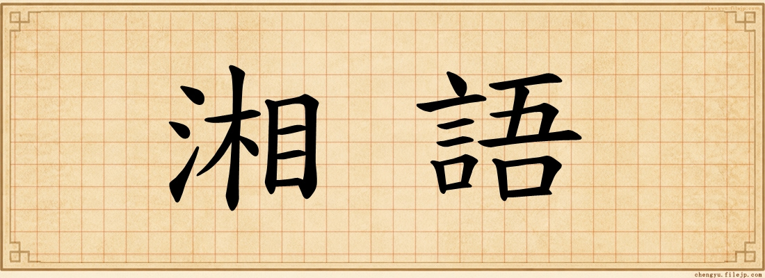 湘語