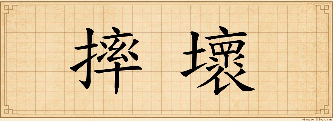 摔壞
