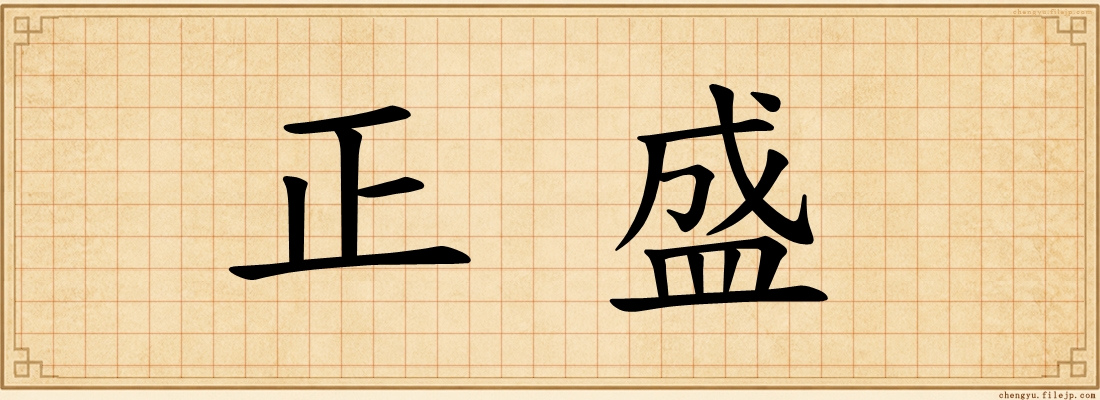 正盛