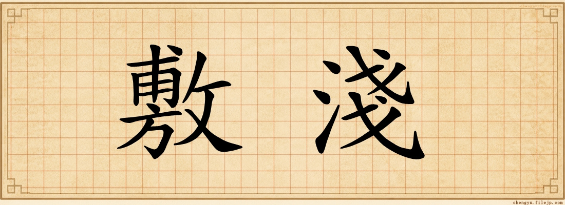 敷淺