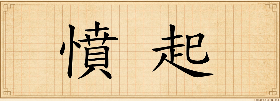 憤起