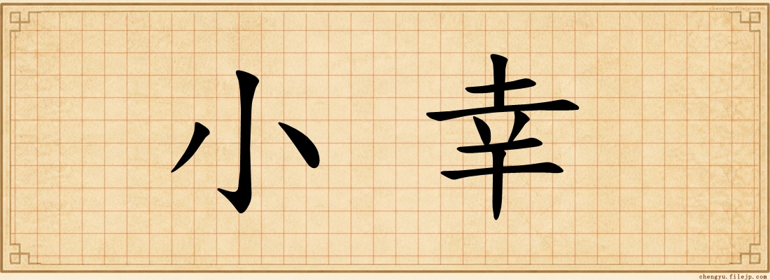 小幸