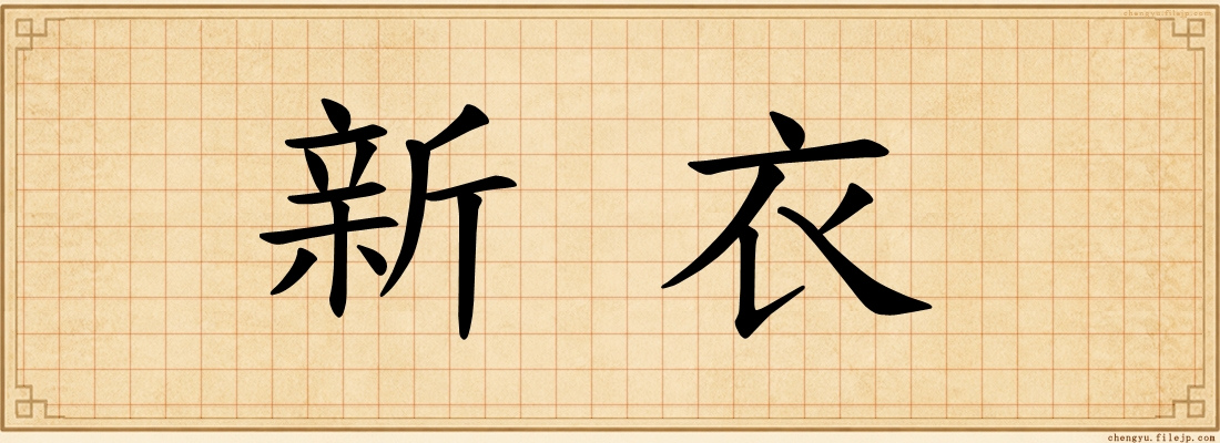 新衣