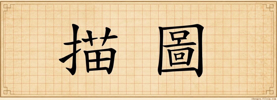 描圖