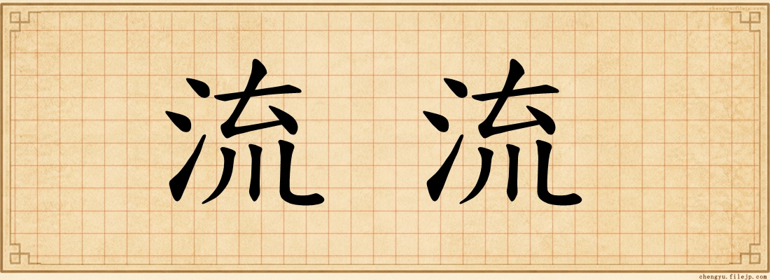 流流