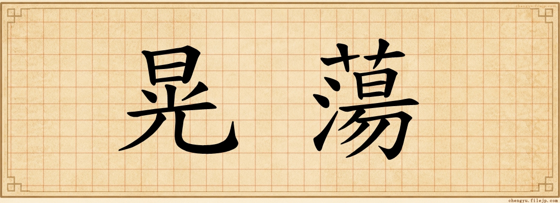 晃蕩