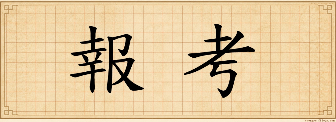 報考