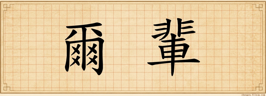 爾輩