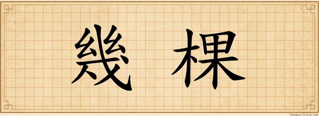 幾棵