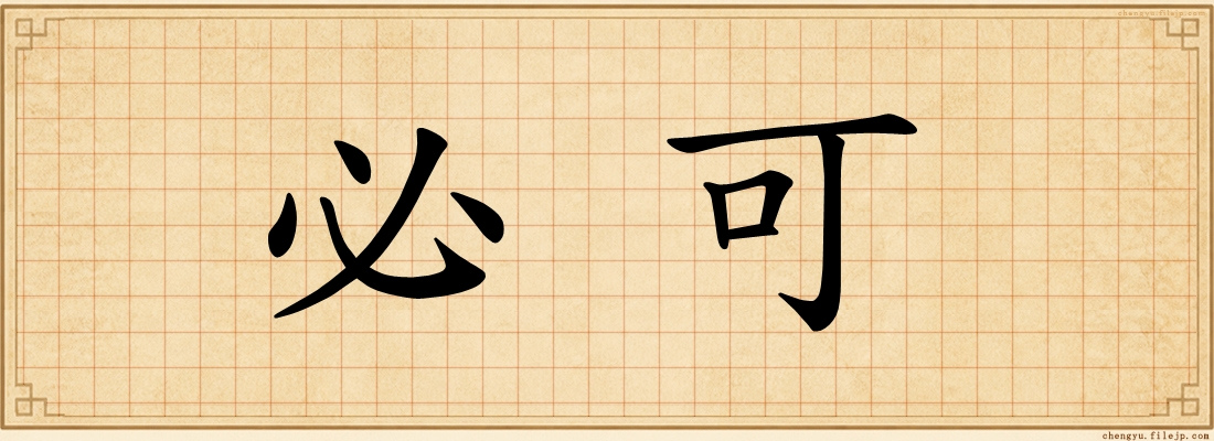 必可