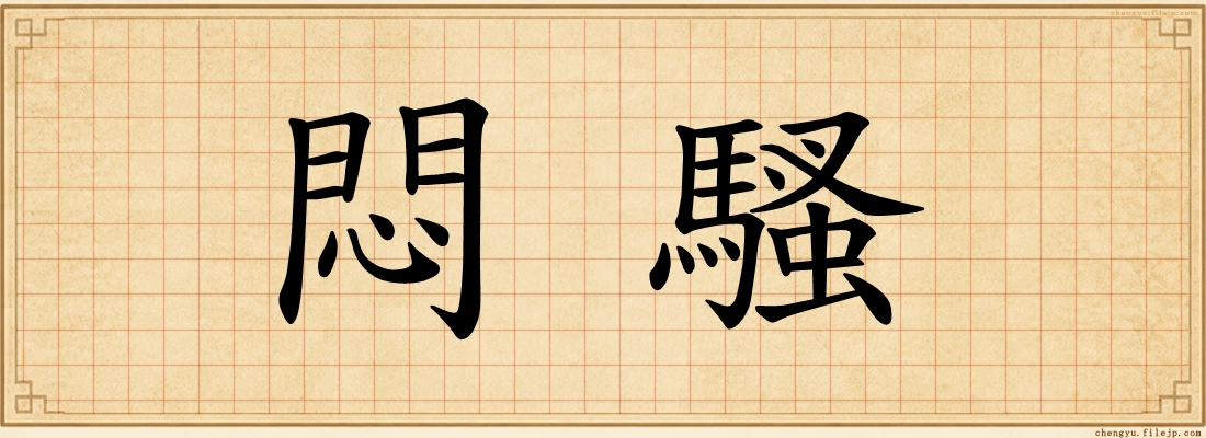 悶騷