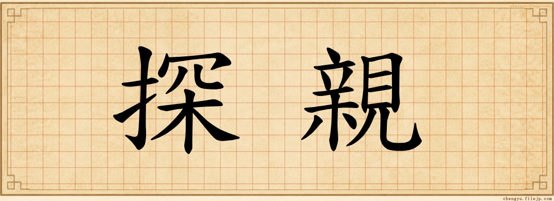 探親