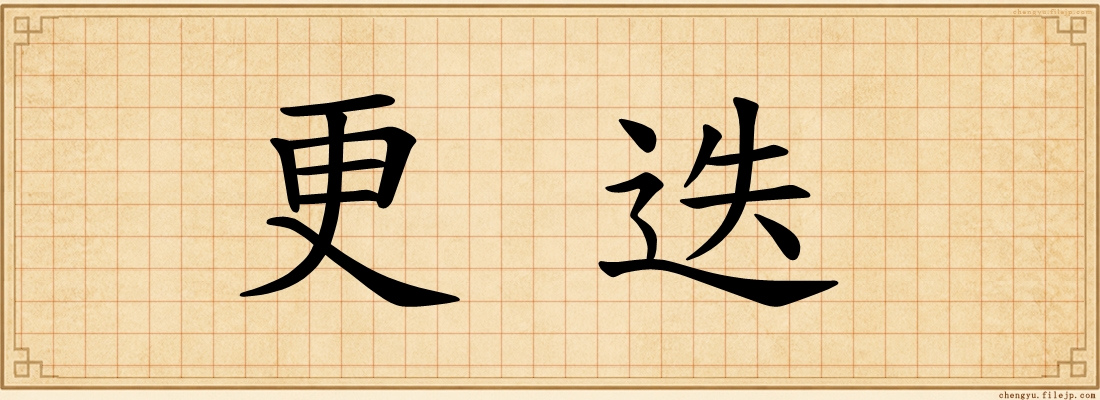 更迭