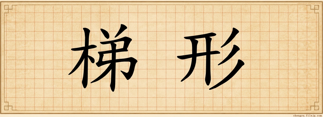 梯形