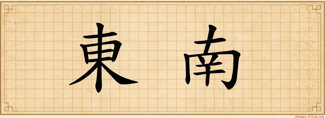 東南