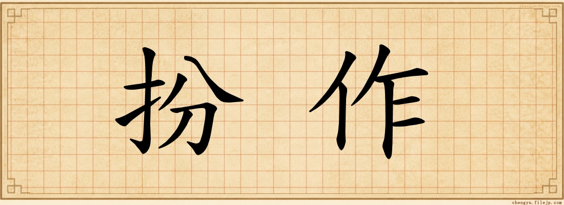 扮作