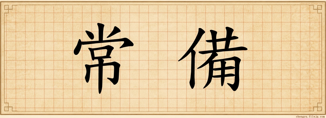 常備