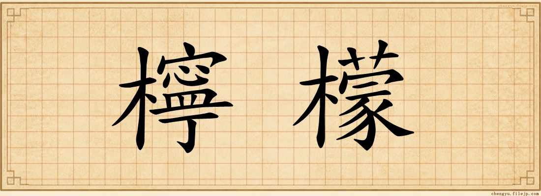 檸檬