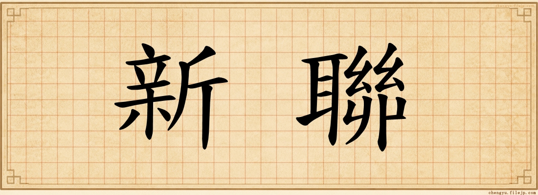 新聯