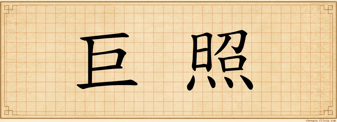 巨照