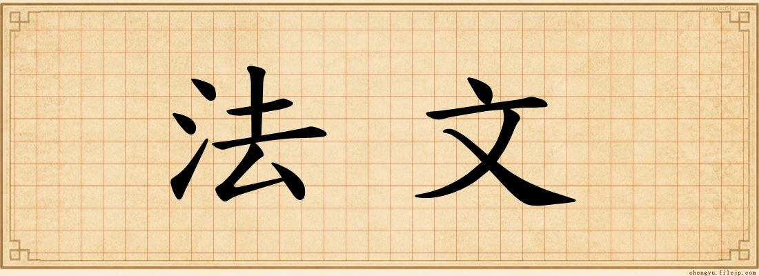 法文