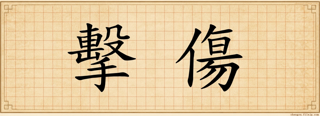 擊傷