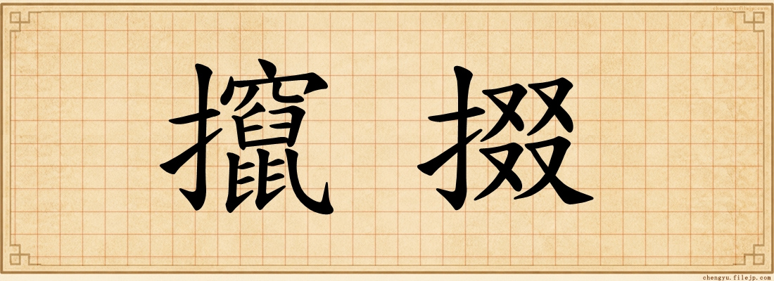 攛掇