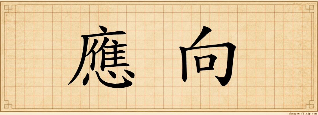 應向