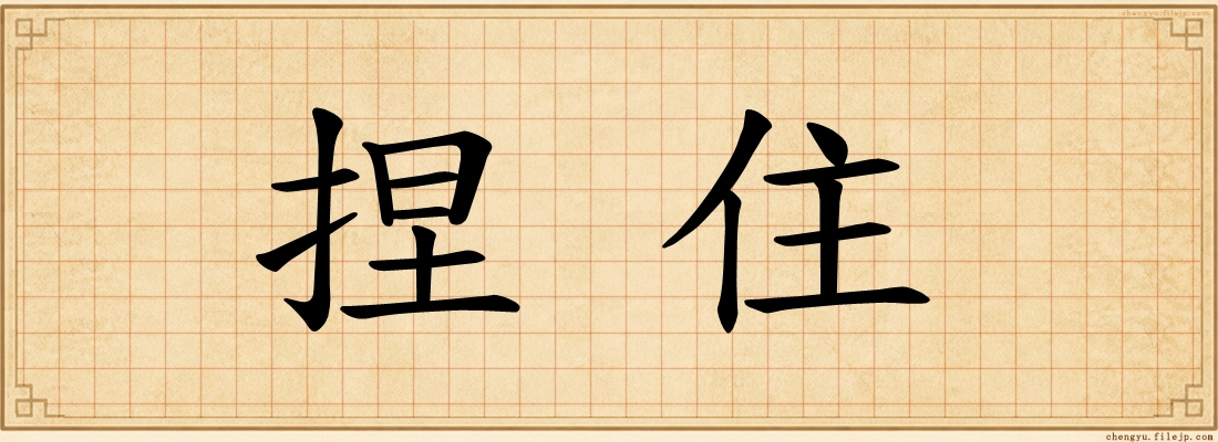 捏住