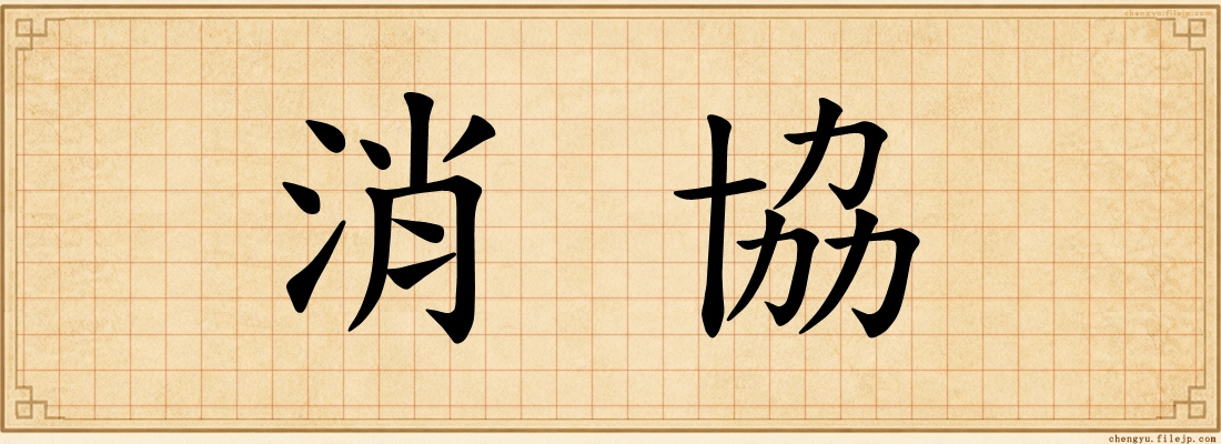 消協