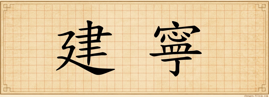 建寧