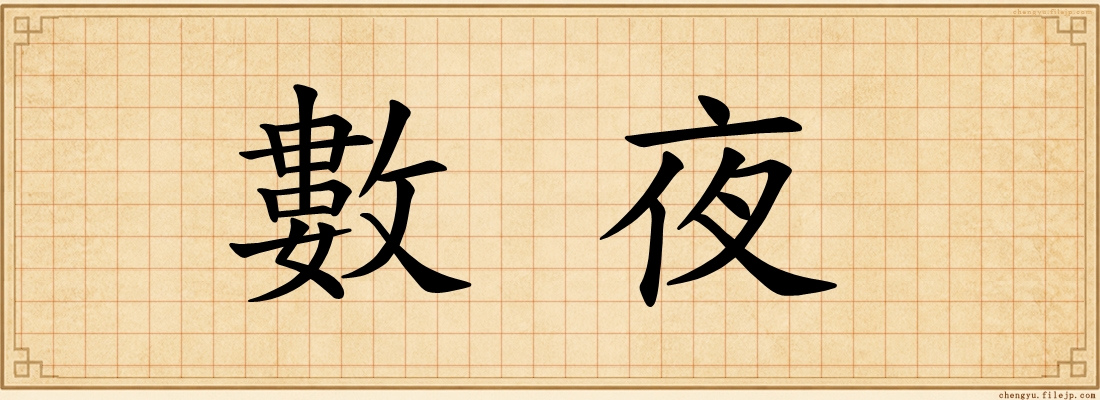 數夜