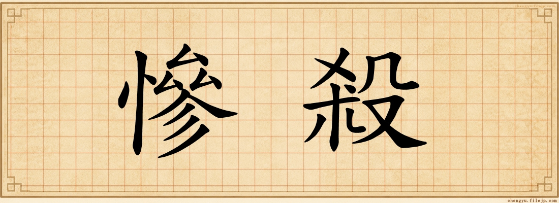 慘殺