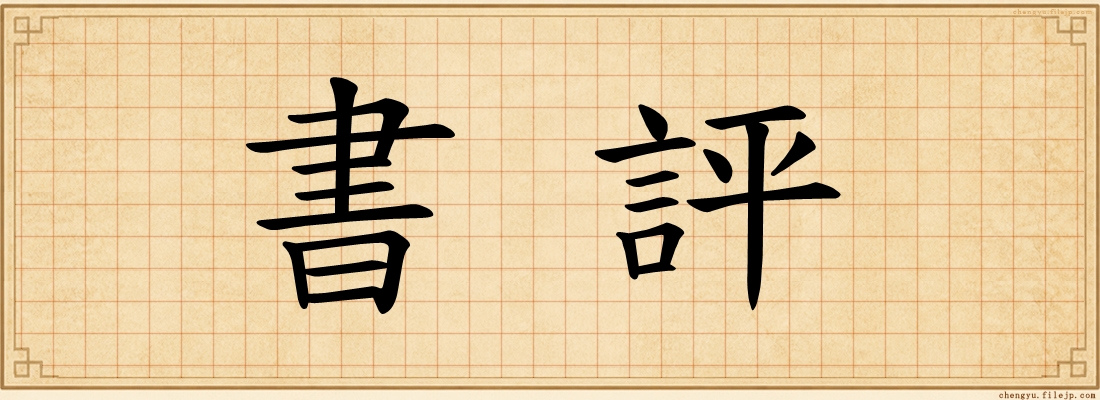 書評