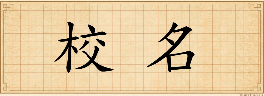 校名