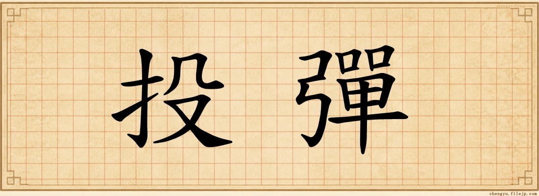 投彈